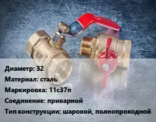 Кран металлический 32 сталь 11с37п приварной шаровой, полнопроходной